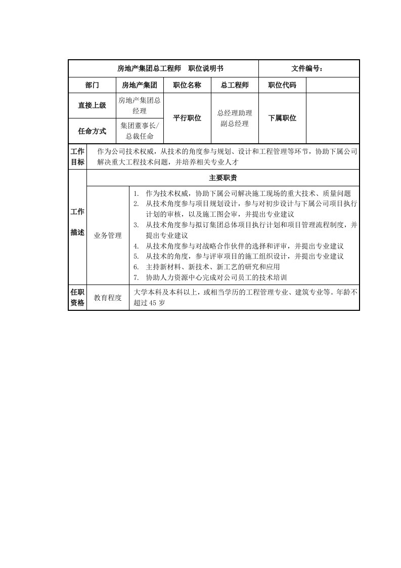 房地产集团总工程师岗位说明书