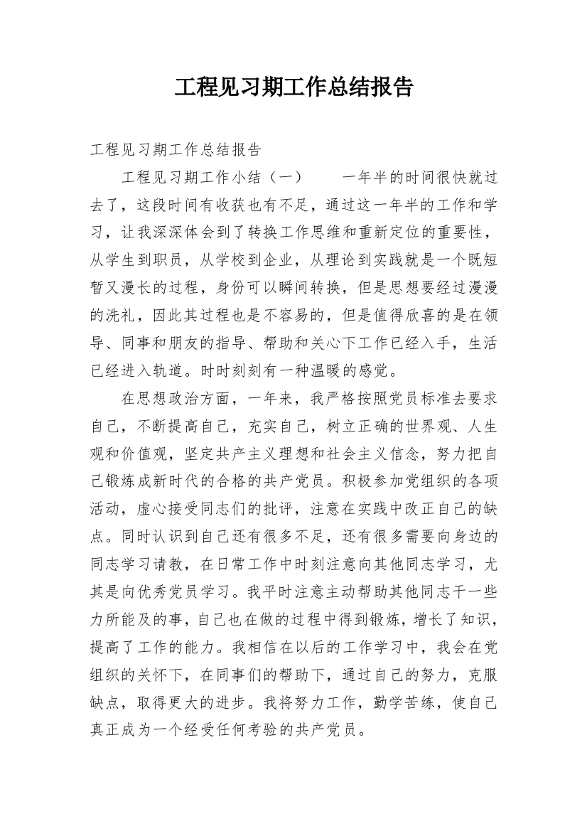 工程见习期工作总结报告