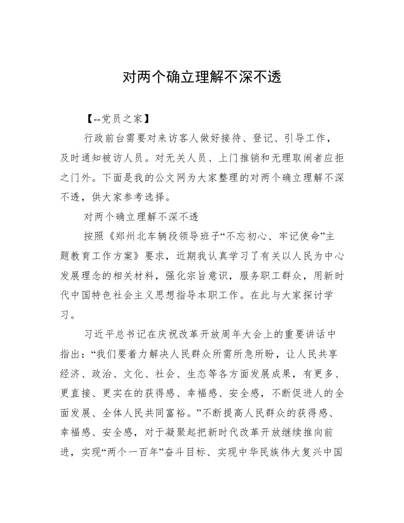 对两个确立理解不深不透