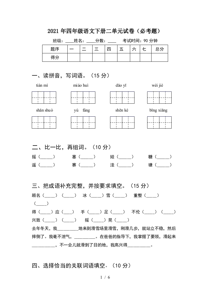 2021年四年级语文下册二单元试卷(必考题)