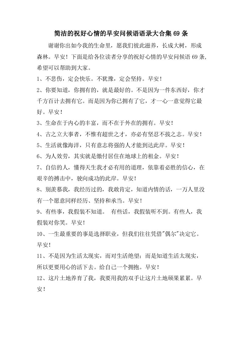 简洁的祝好心情的早安问候语语录大合集69条