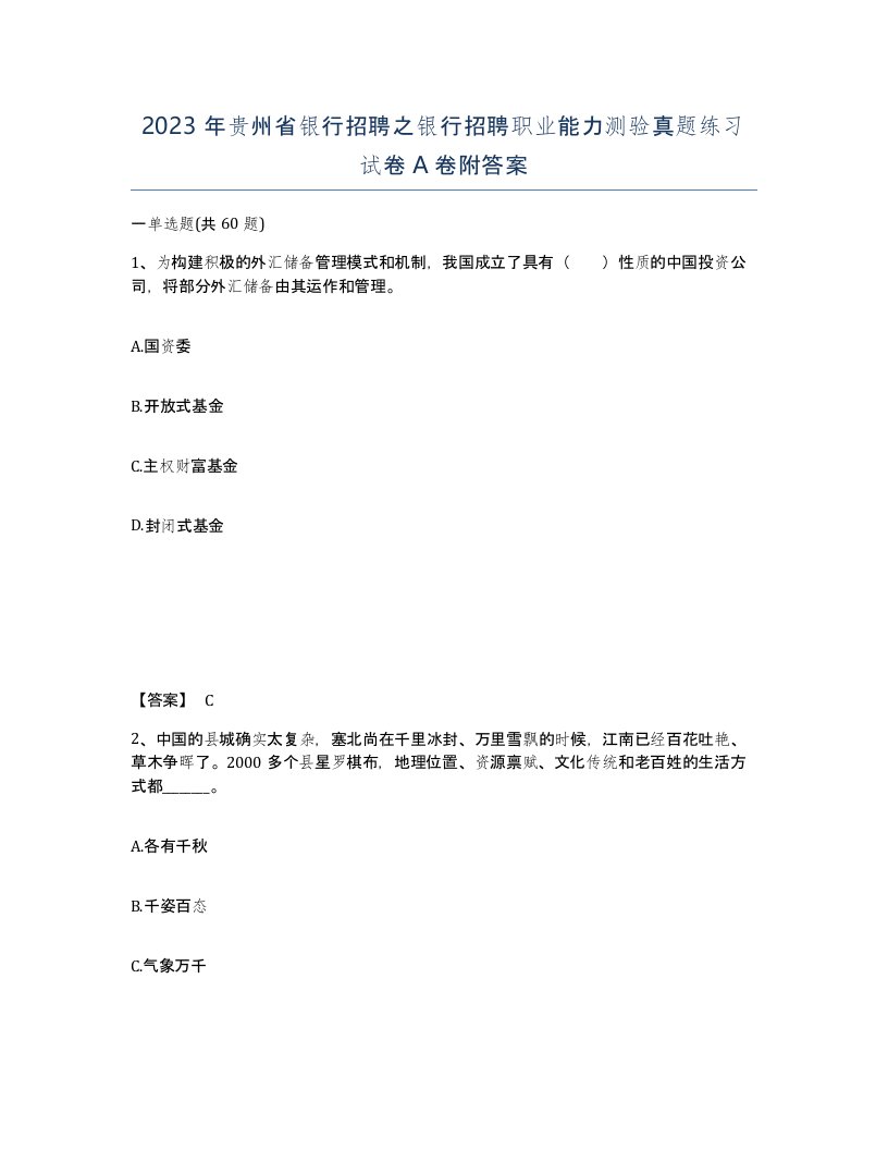 2023年贵州省银行招聘之银行招聘职业能力测验真题练习试卷A卷附答案