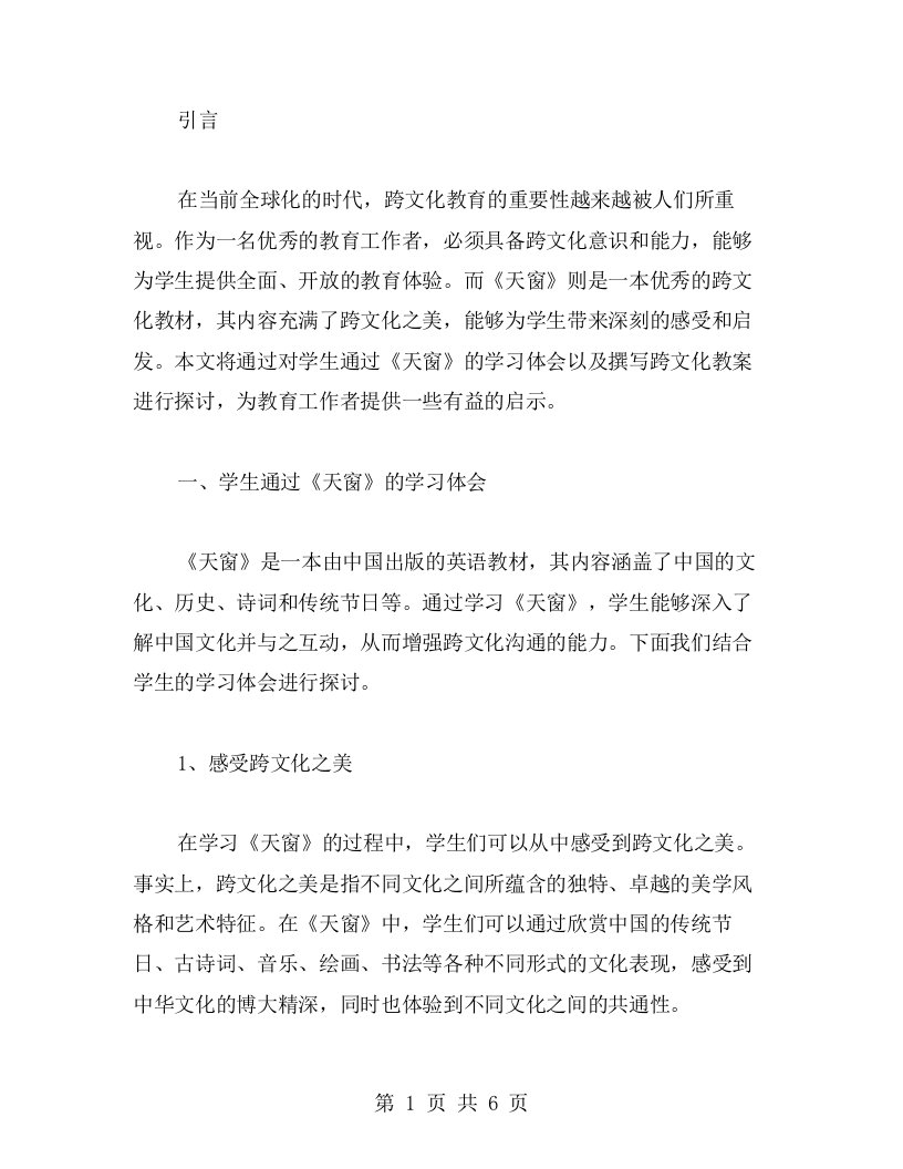 学生通过《天窗》的学习体会跨文化之美，撰写跨文化教案