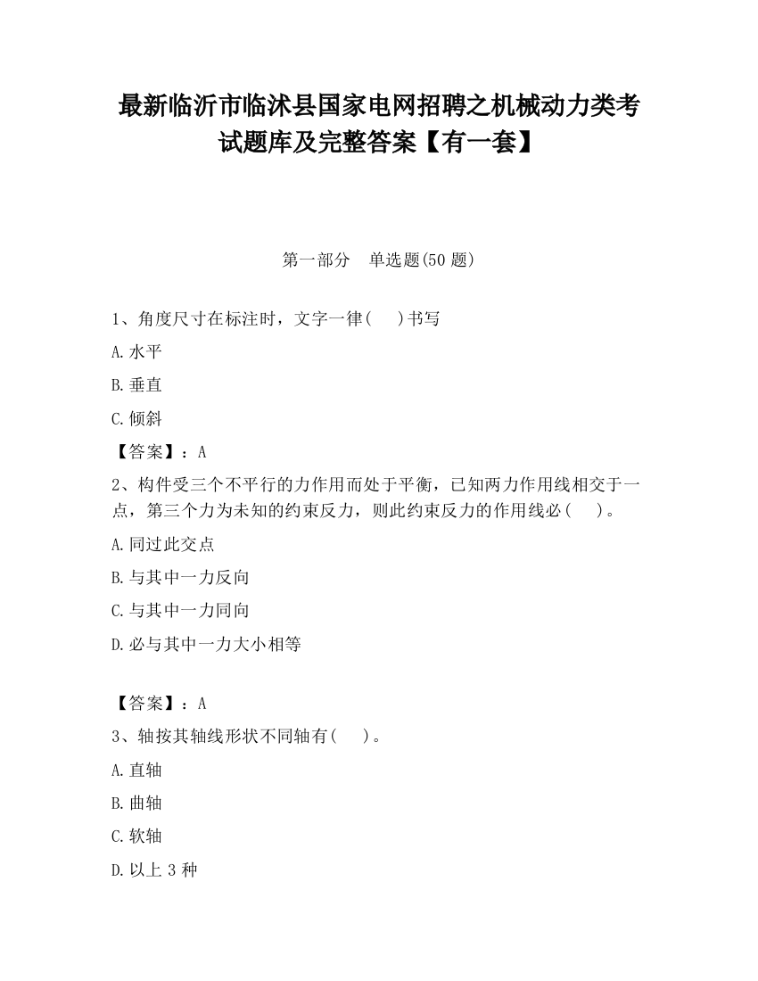 最新临沂市临沭县国家电网招聘之机械动力类考试题库及完整答案【有一套】