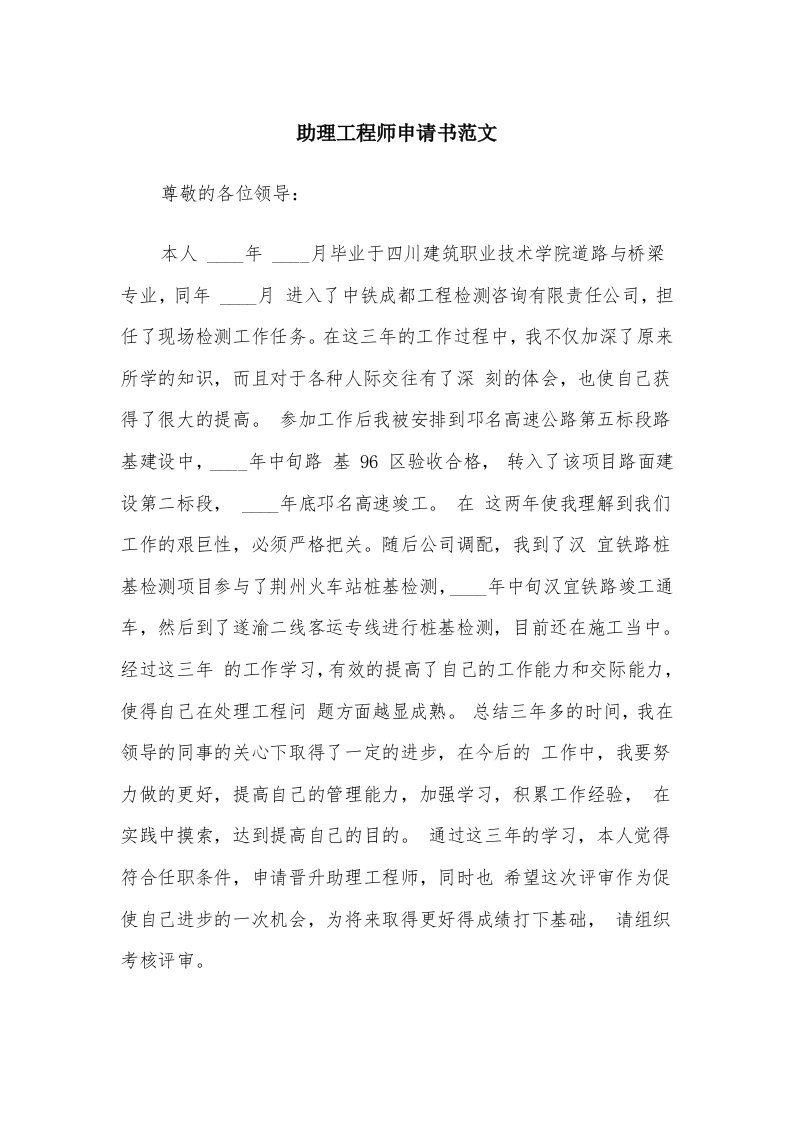 助理工程师申请书范文