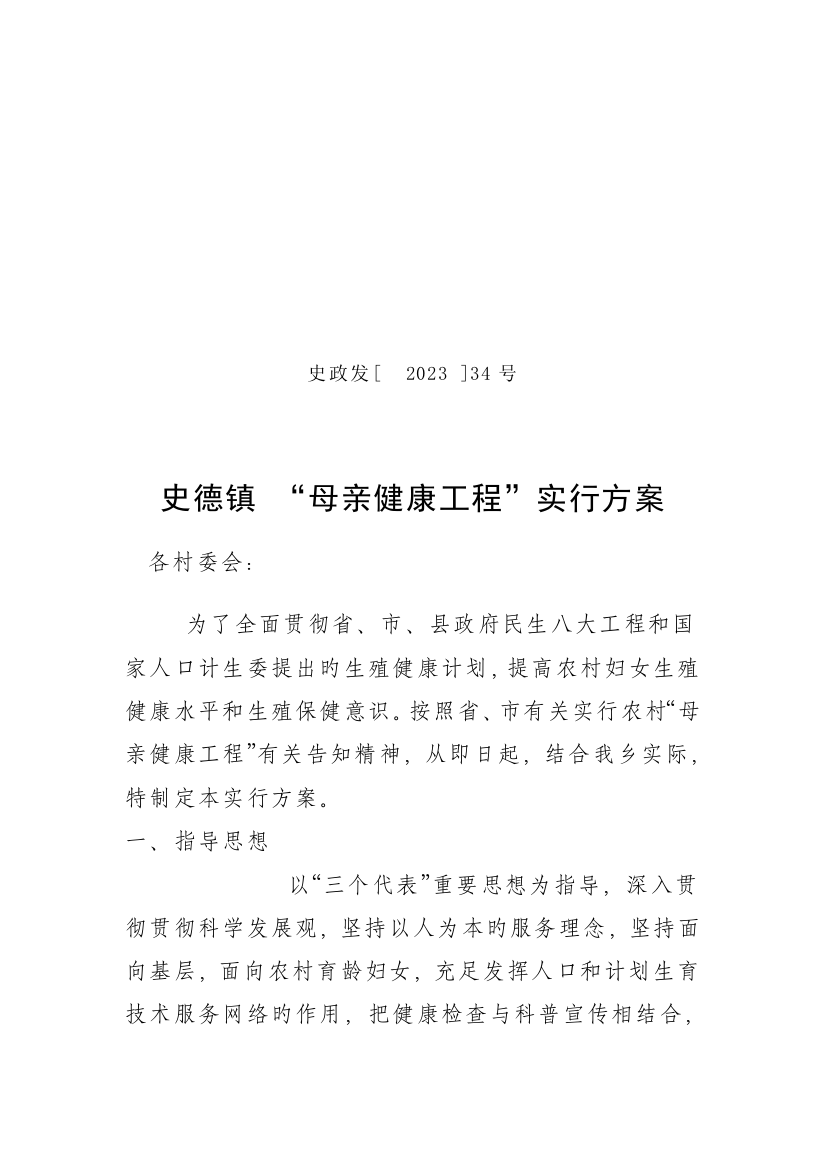 母亲健康工程实施方案及领导小组