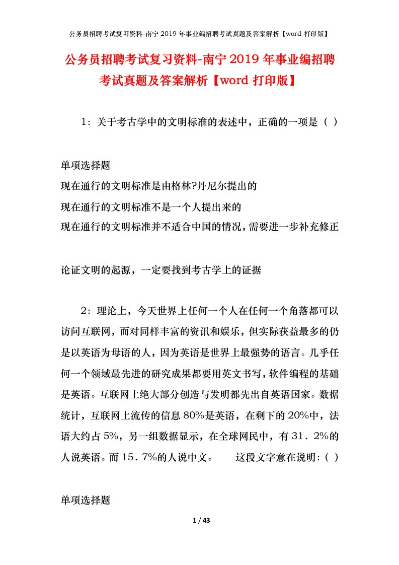 公务员招聘考试复习资料-南宁2019年事业编招聘考试真题及答案解析word打印版