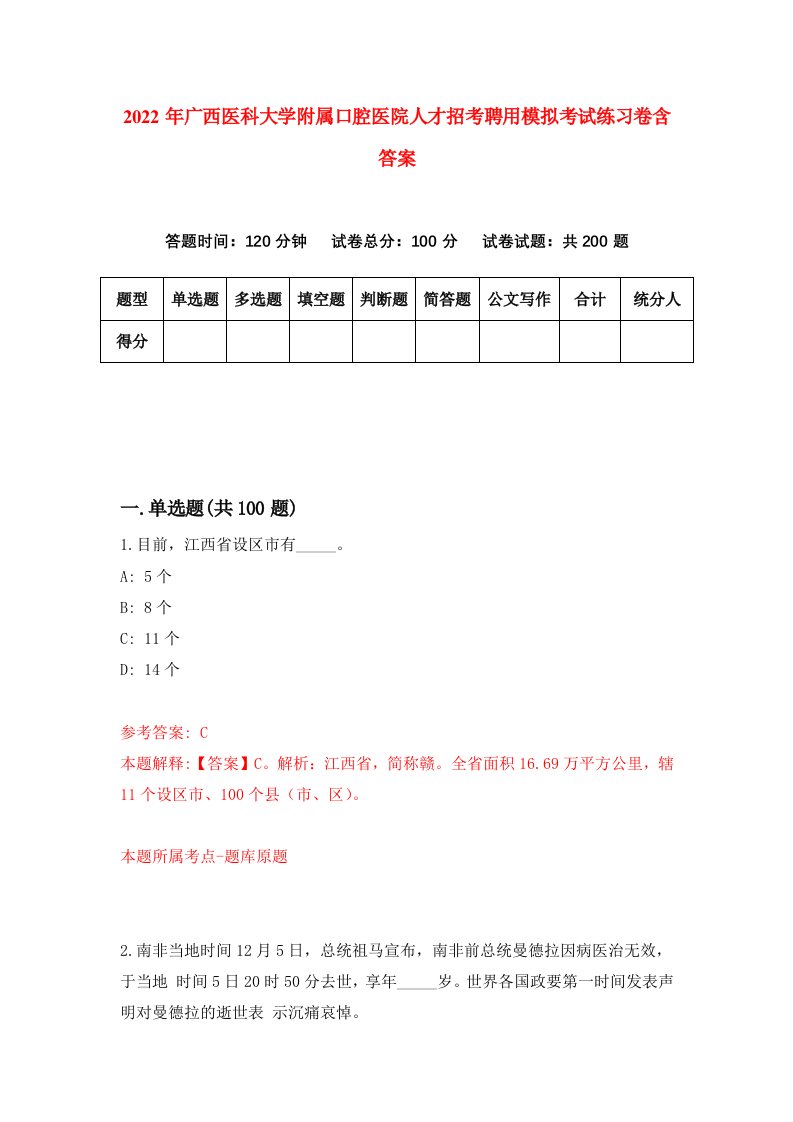 2022年广西医科大学附属口腔医院人才招考聘用模拟考试练习卷含答案第0版