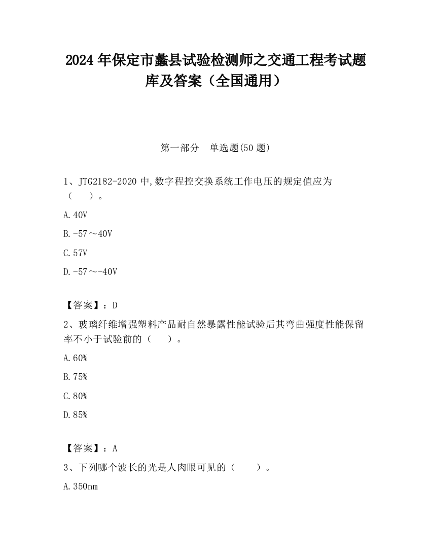 2024年保定市蠡县试验检测师之交通工程考试题库及答案（全国通用）