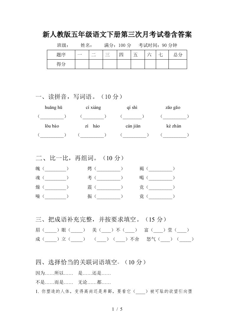 新人教版五年级语文下册第三次月考试卷含答案