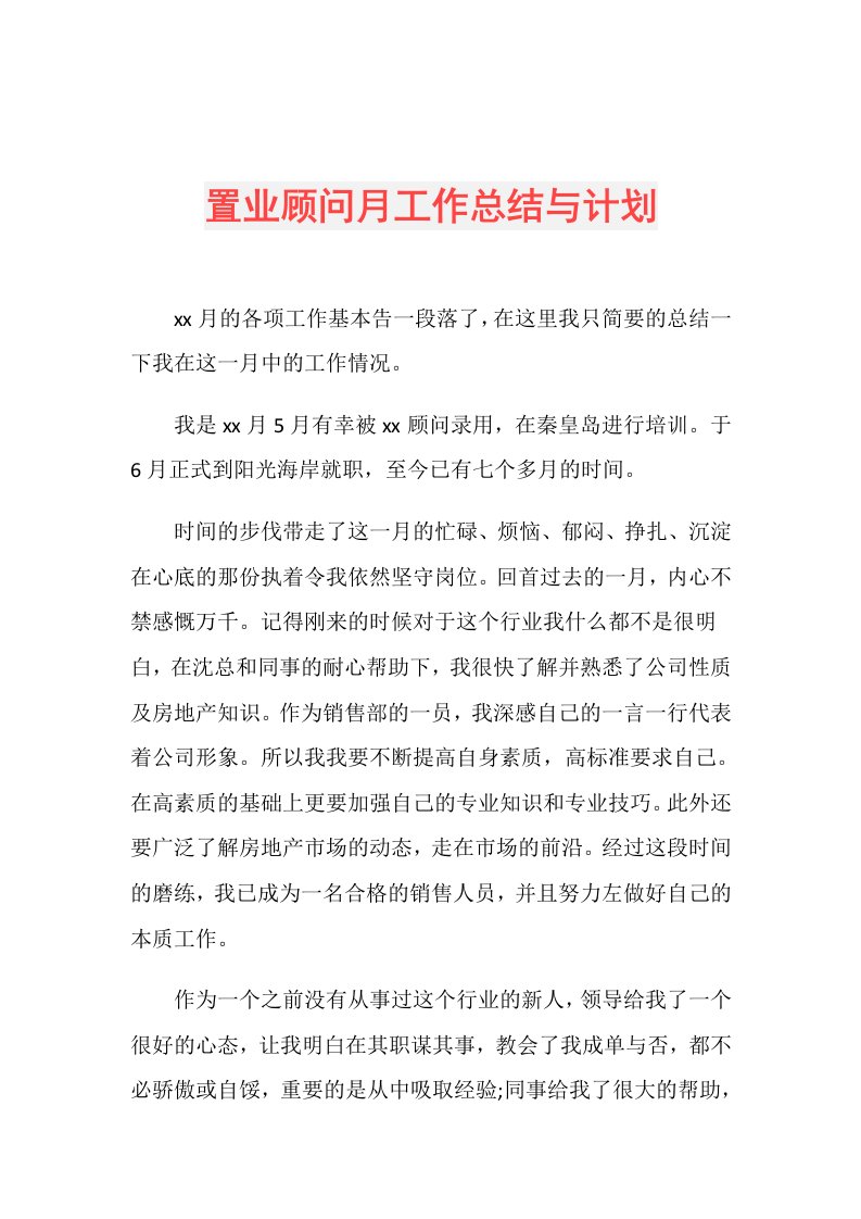 置业顾问月工作总结与计划