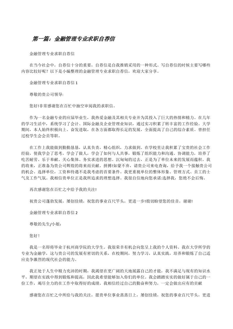 金融管理专业求职自荐信[优秀范文5篇][修改版]