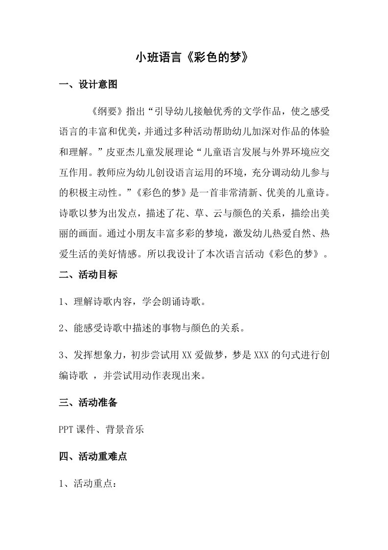 小班语言《彩色的梦》