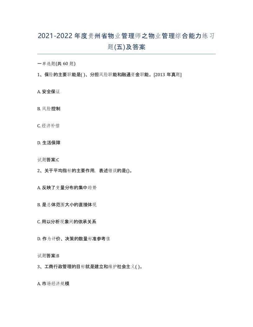 2021-2022年度贵州省物业管理师之物业管理综合能力练习题五及答案