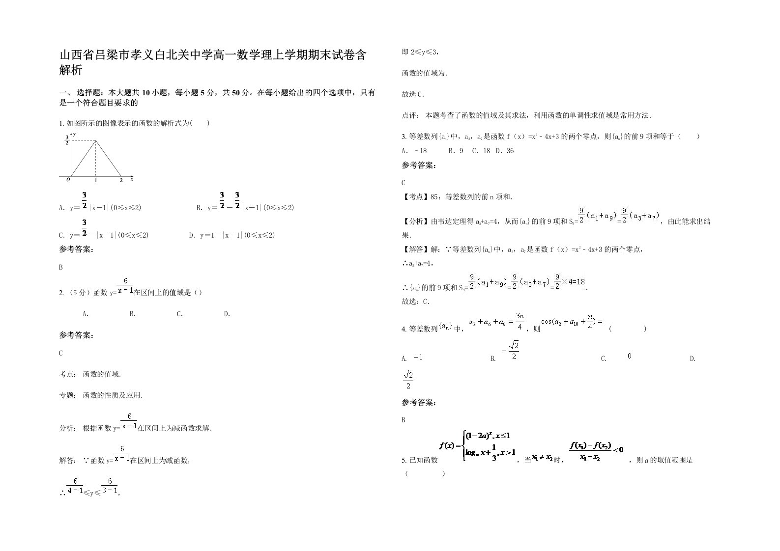 山西省吕梁市孝义白北关中学高一数学理上学期期末试卷含解析