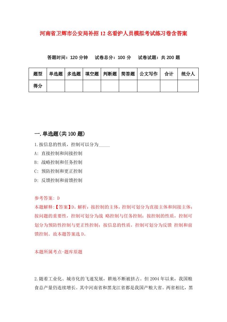 河南省卫辉市公安局补招12名看护人员模拟考试练习卷含答案第5套