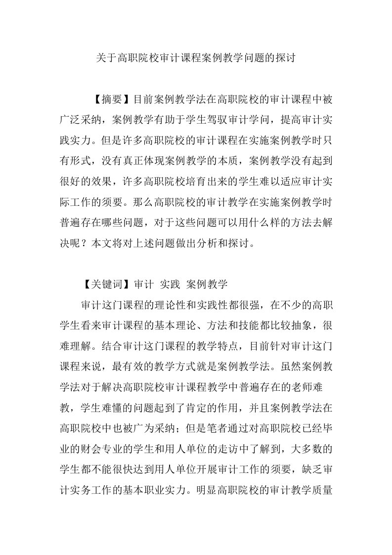 关于高职院校审计课程案例教学问题的探讨