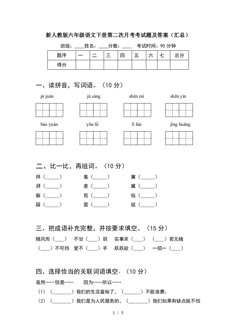 新人教版六年级语文下册第二次月考考试题及答案(汇总)