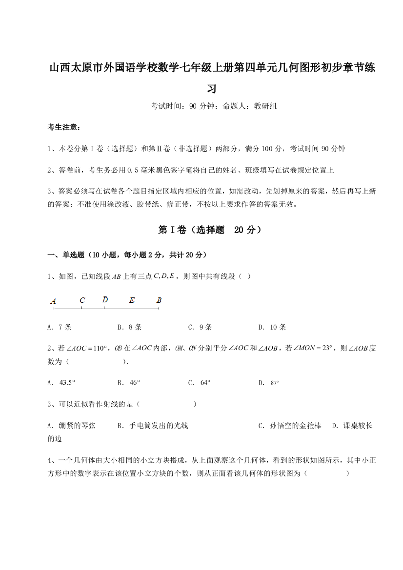 小卷练透山西太原市外国语学校数学七年级上册第四单元几何图形初步章节练习试题（含详细解析）