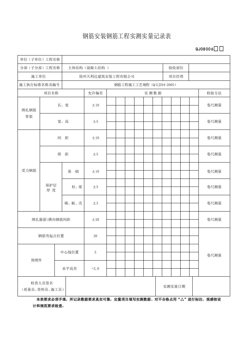 实测实量记录(土建)