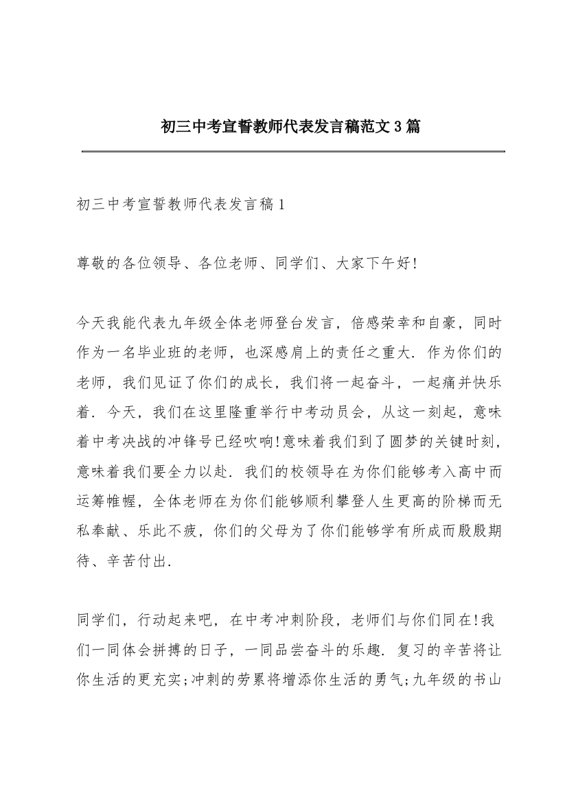 初三中考宣誓教师代表发言稿范文3篇