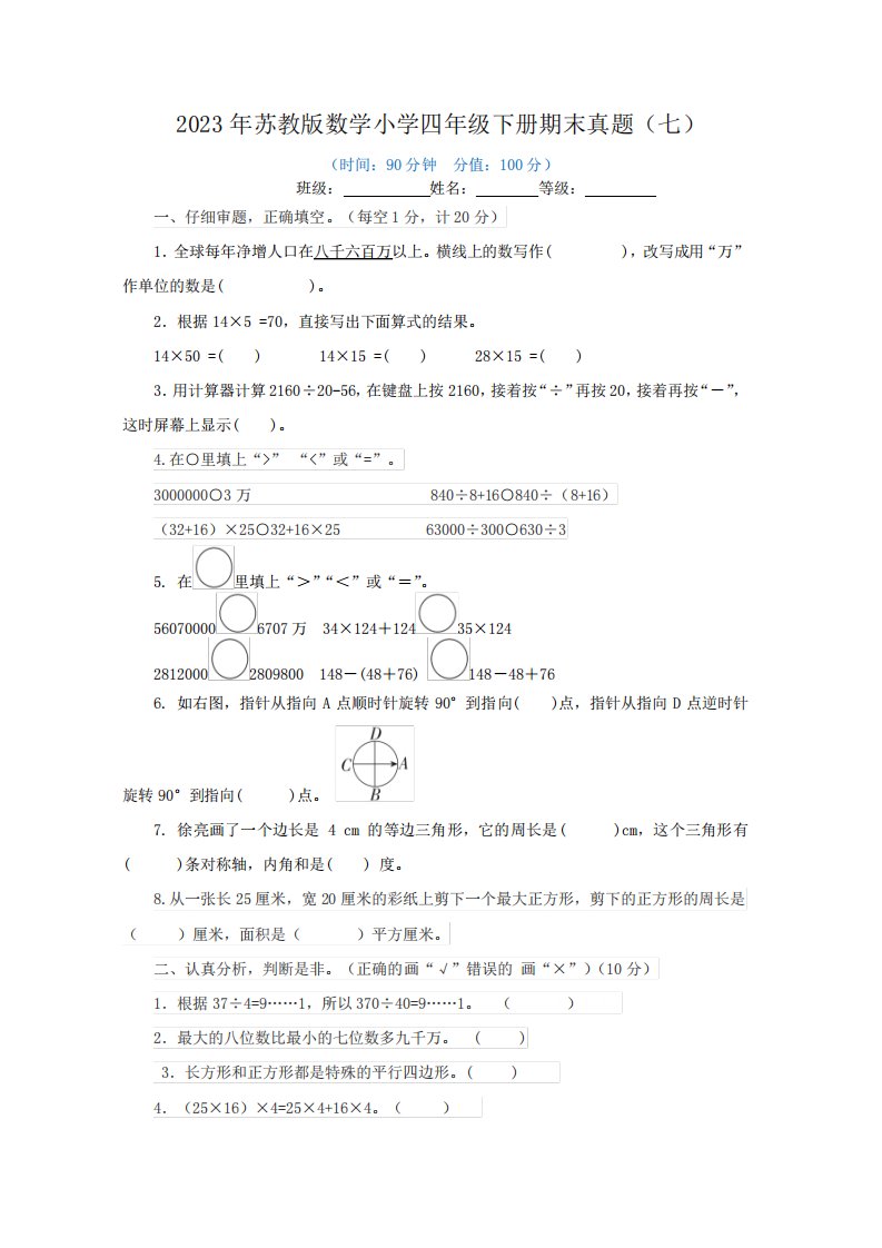 2023年苏教版数学小学四年级下册期末真题及答案(七)