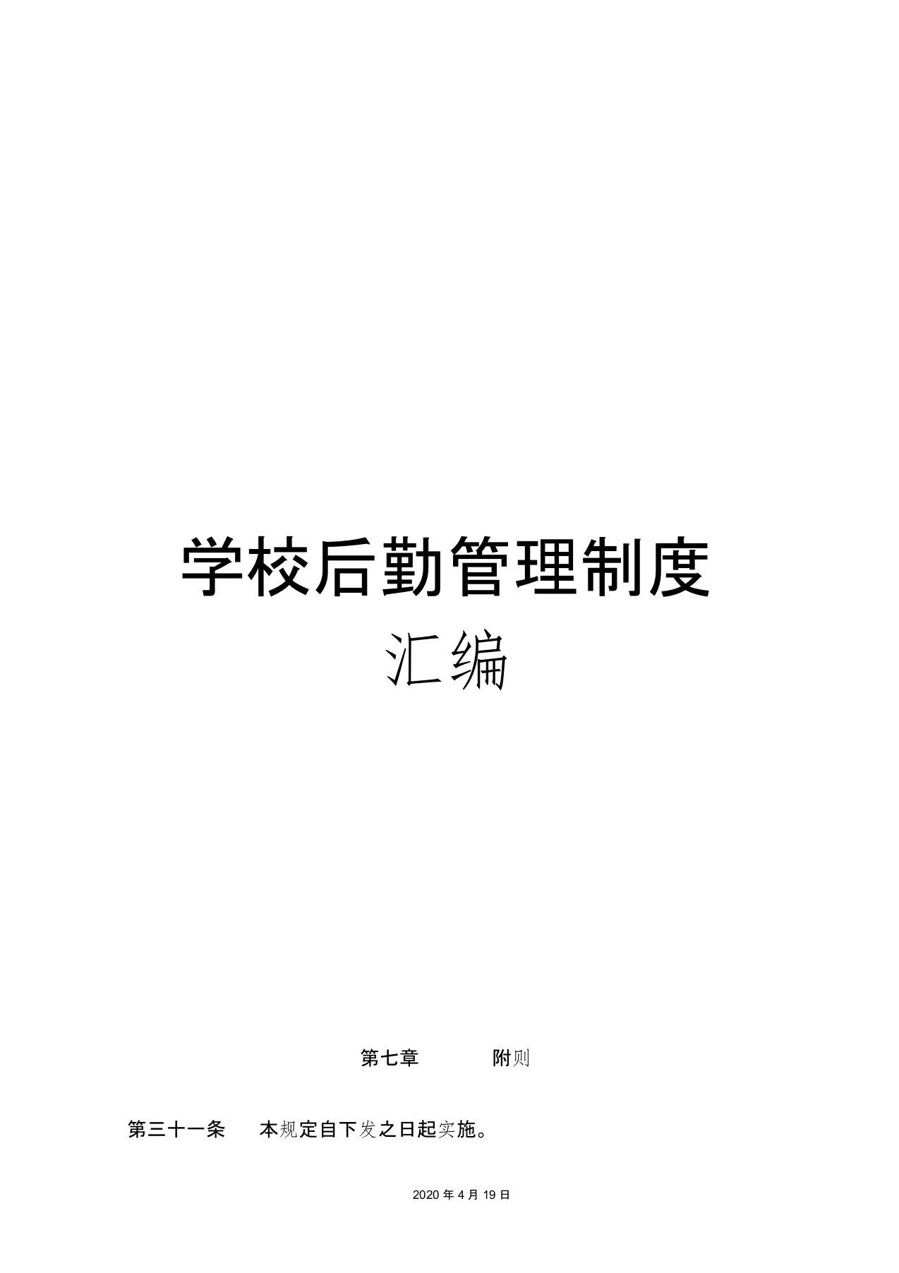 学校后勤管理制度汇编