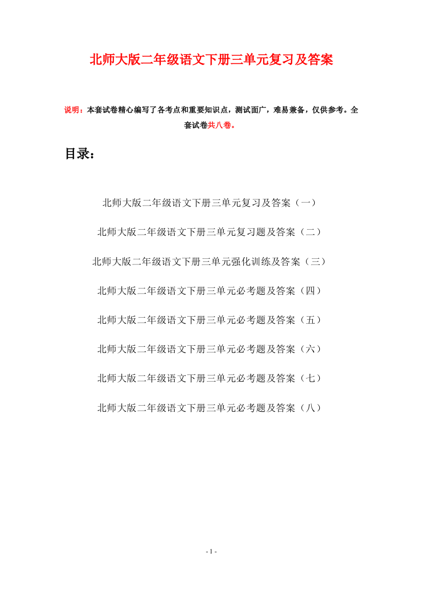 北师大版二年级语文下册三单元复习及答案(八套)