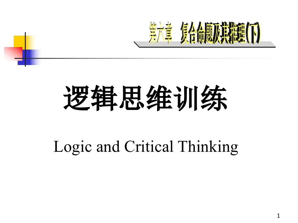 逻辑思维训练6复合命题及其推理下