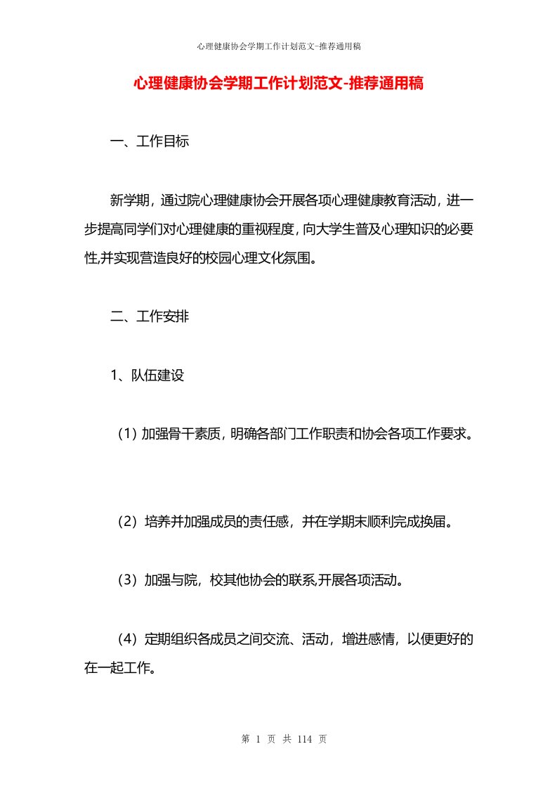 心理健康协会学期工作计划范文