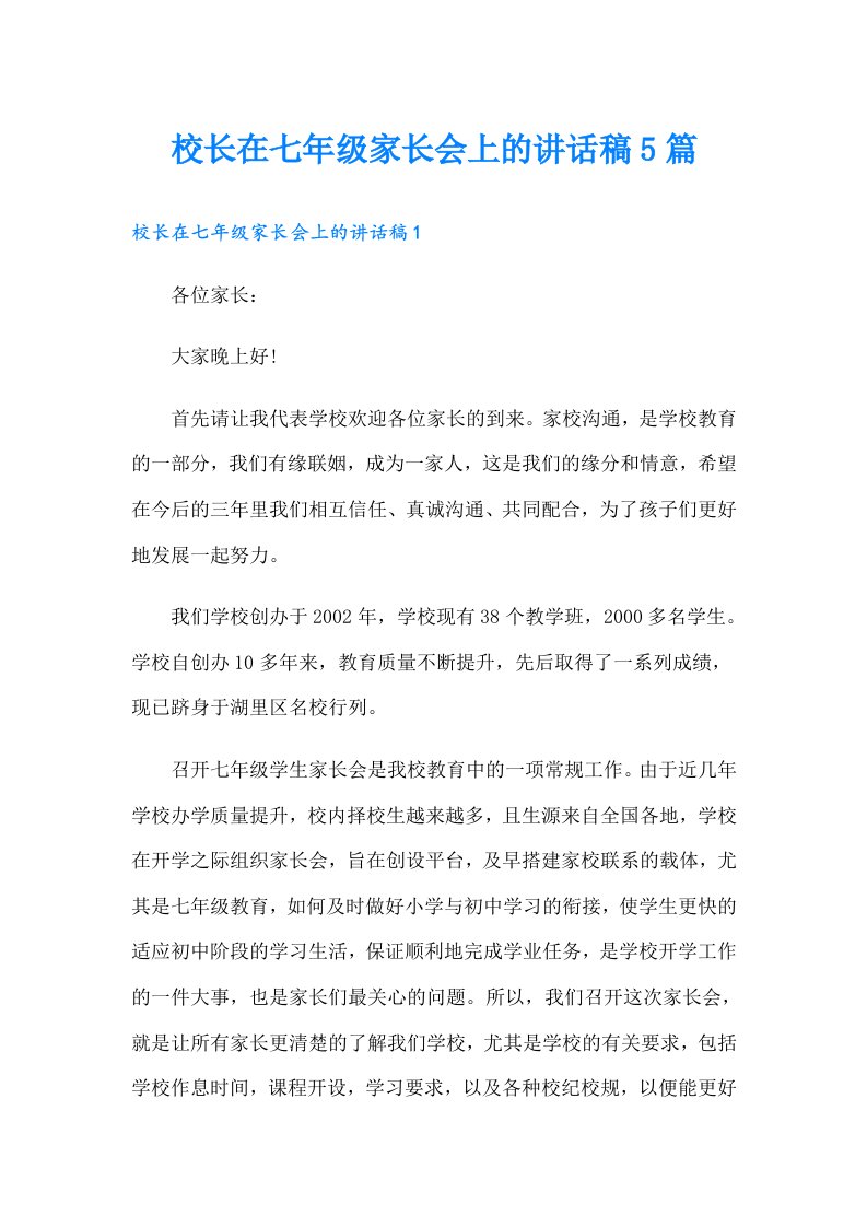 校长在七年级家长会上的讲话稿5篇