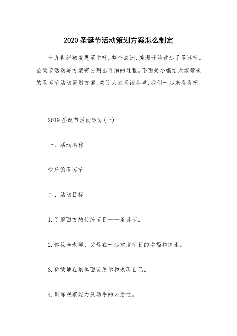 办公文秘_2020圣诞节活动策划方案怎么制定