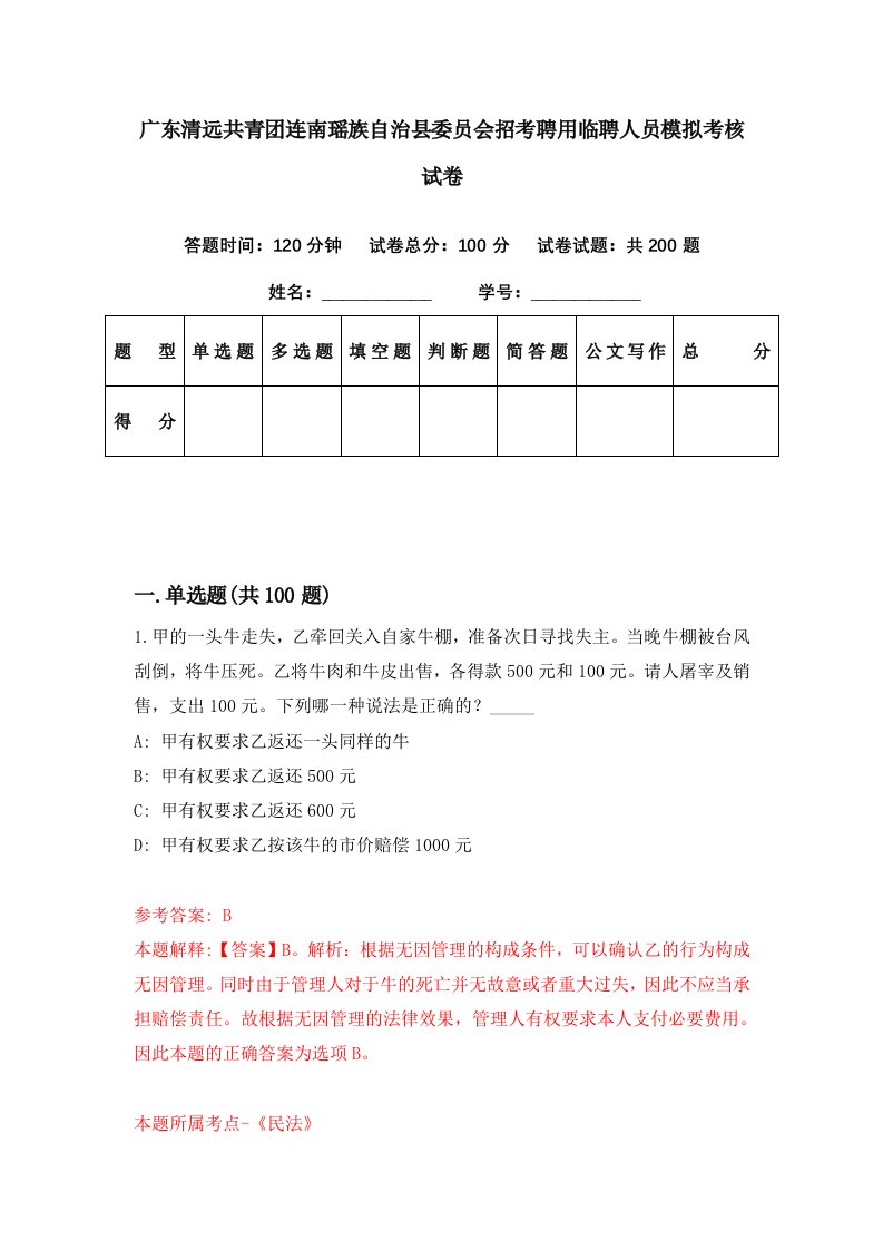 广东清远共青团连南瑶族自治县委员会招考聘用临聘人员模拟考核试卷9