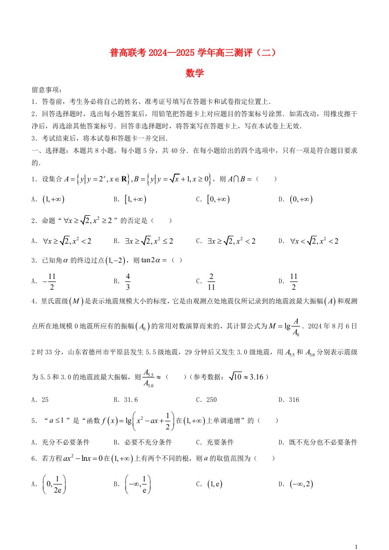 河南省新乡市卫辉市普高联考2025届高三数学上学期9月月考试题含解析