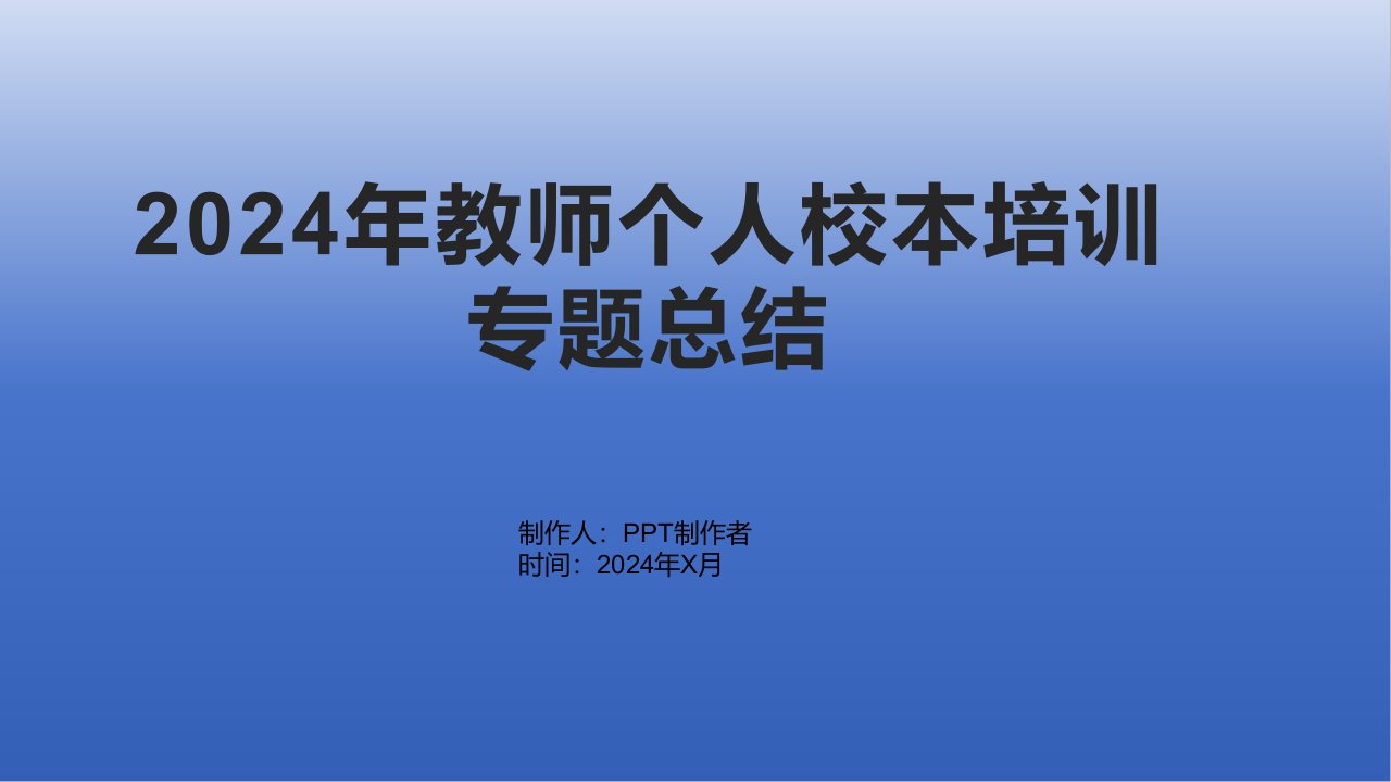 2024年教师个人校本培训专题总结1