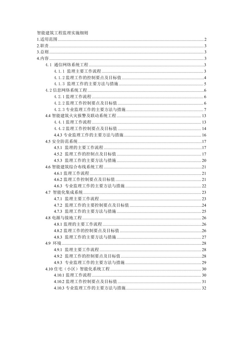 智能化工程监理实施细则