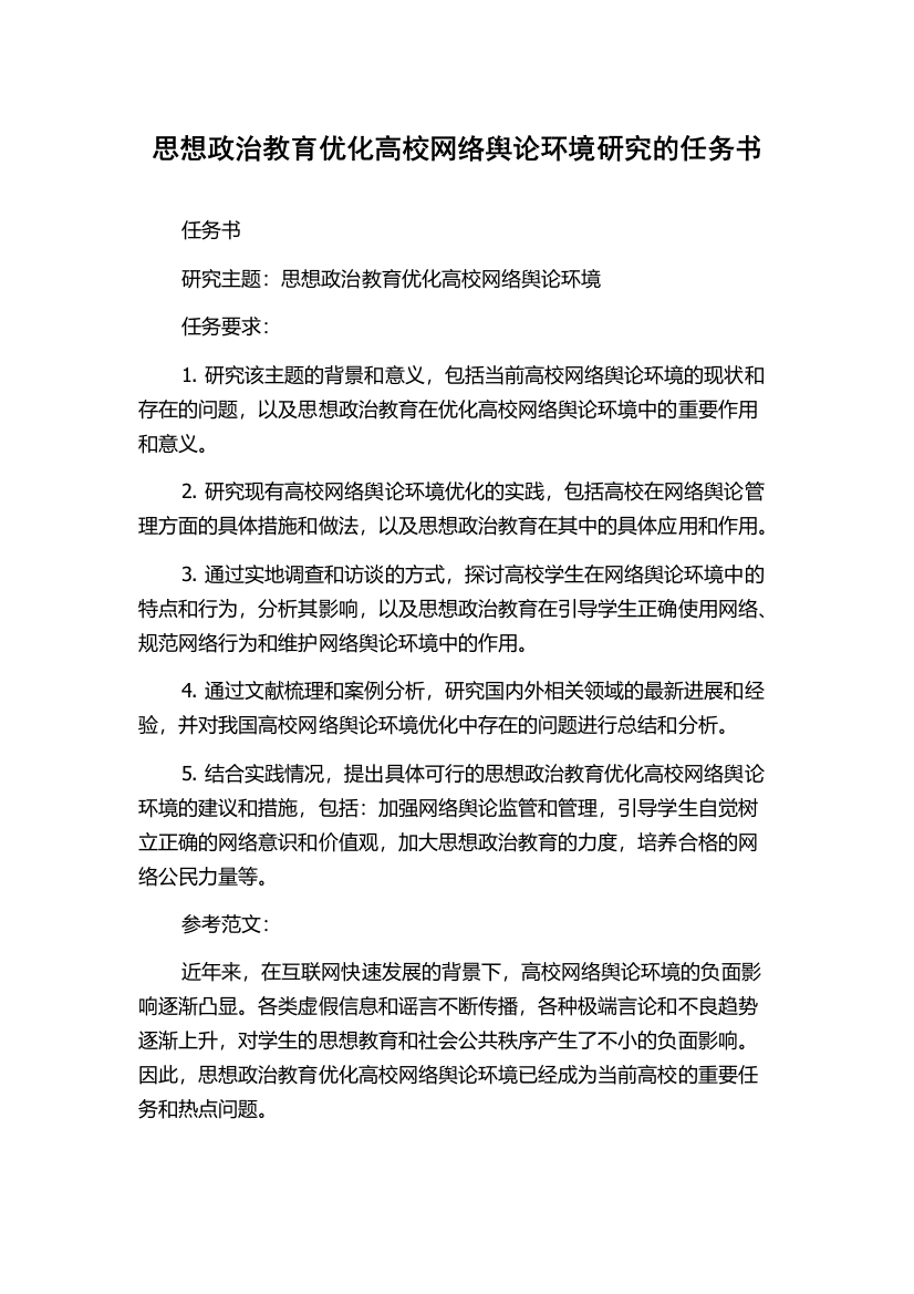 思想政治教育优化高校网络舆论环境研究的任务书