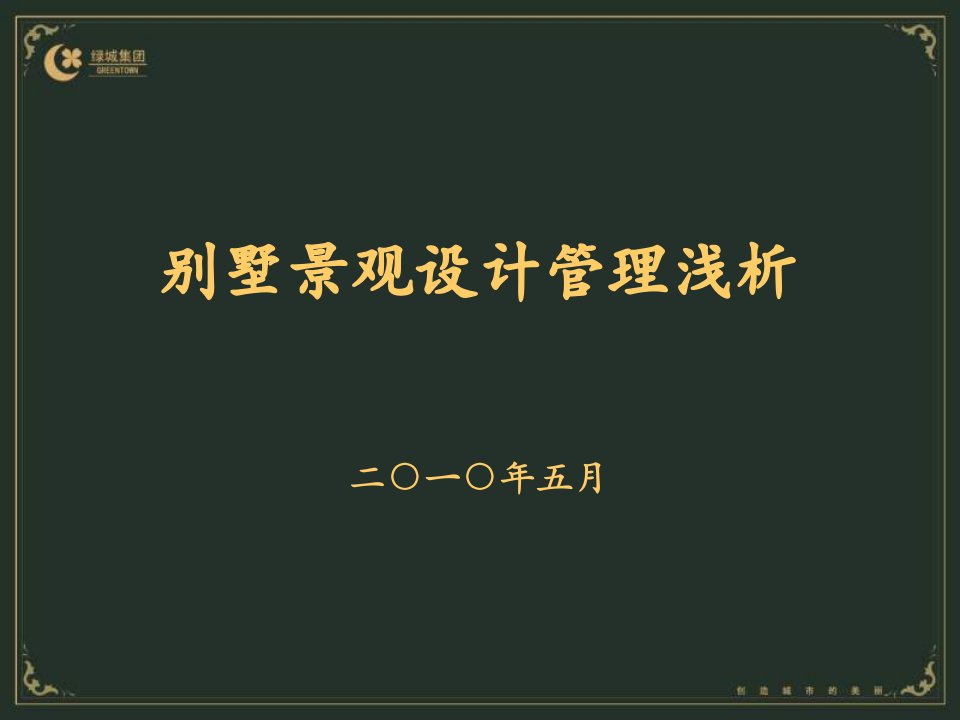 绿城别墅景观设计管理浅析2010年5月107P