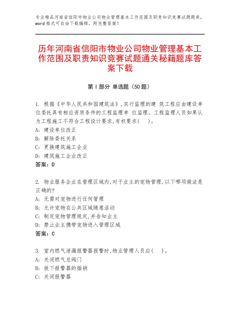 历年河南省信阳市物业公司物业管理基本工作范围及职责知识竞赛试题通关秘籍题库答案下载