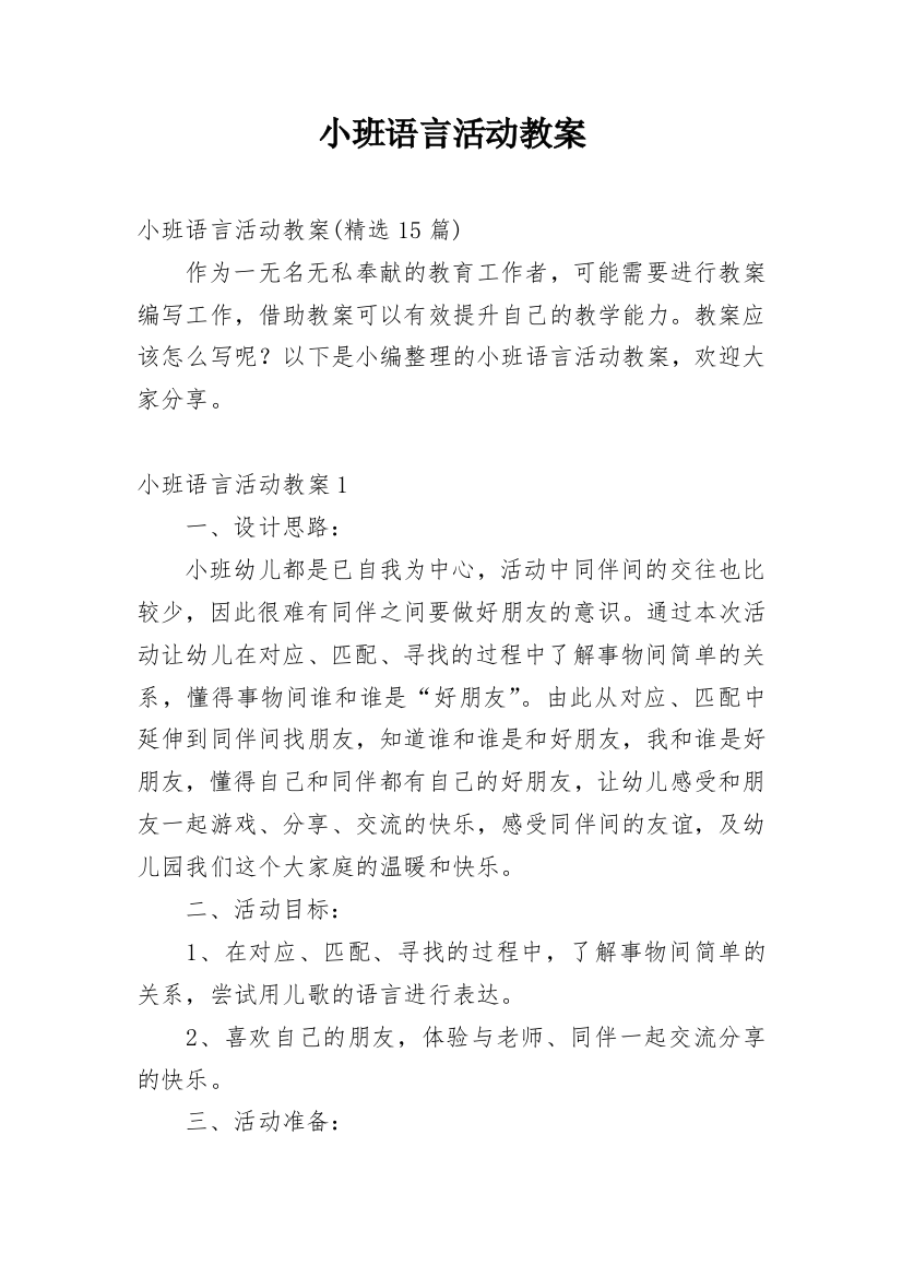 小班语言活动教案_6