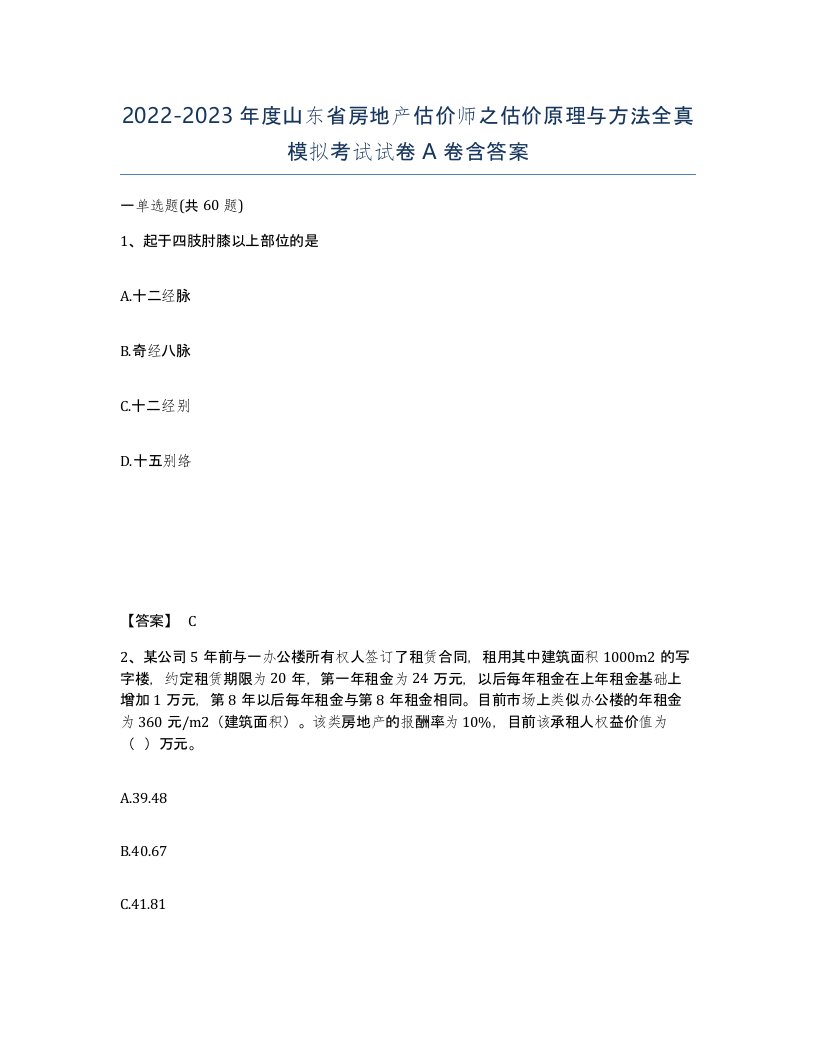 2022-2023年度山东省房地产估价师之估价原理与方法全真模拟考试试卷A卷含答案