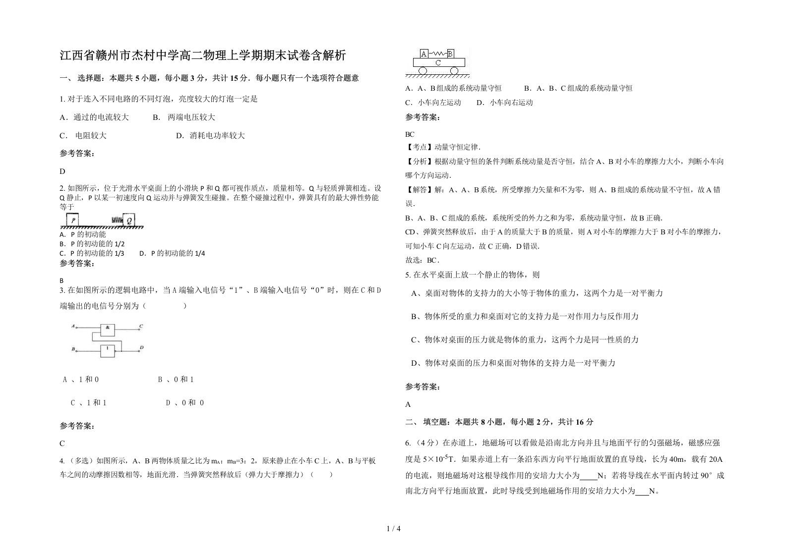 江西省赣州市杰村中学高二物理上学期期末试卷含解析