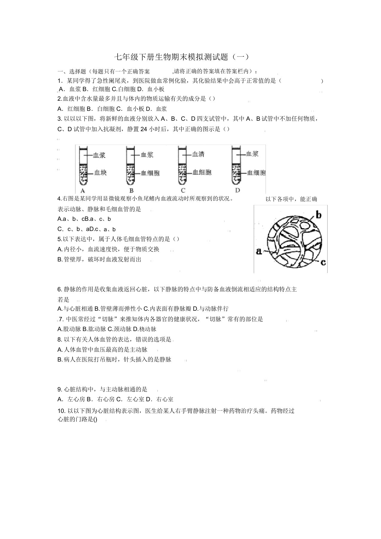 七年级生物下册期末模拟题一济南版