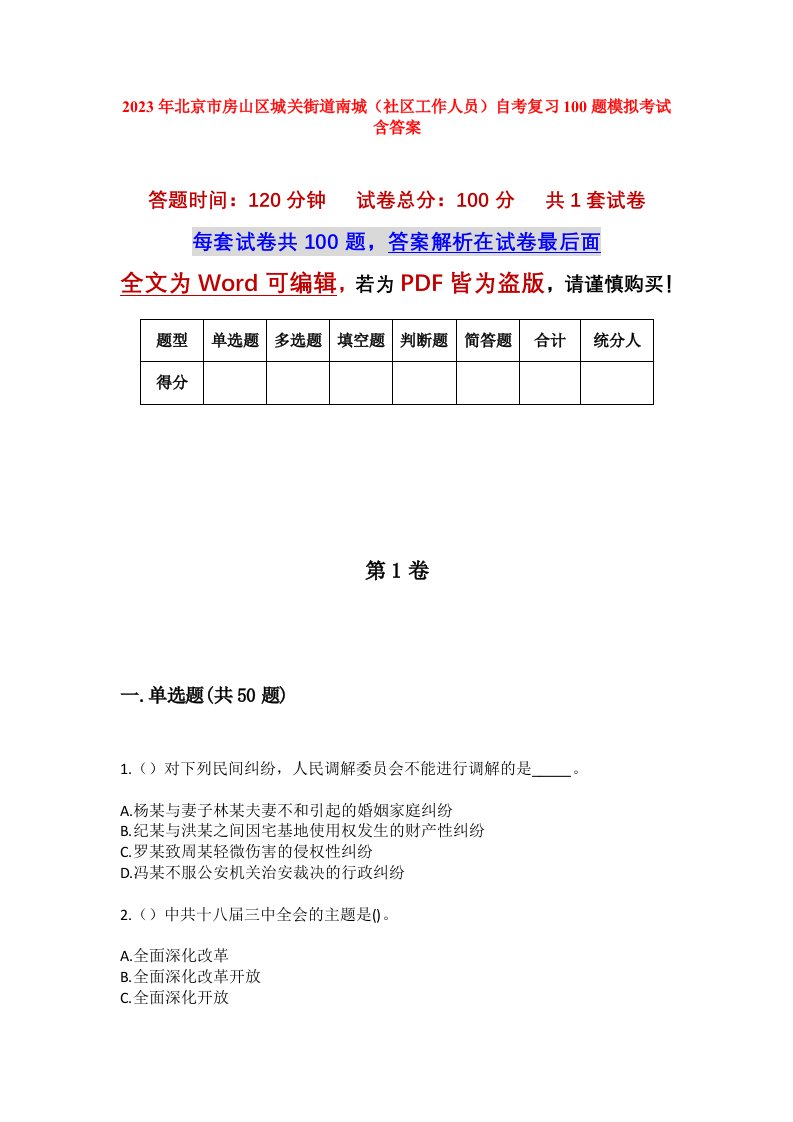 2023年北京市房山区城关街道南城社区工作人员自考复习100题模拟考试含答案