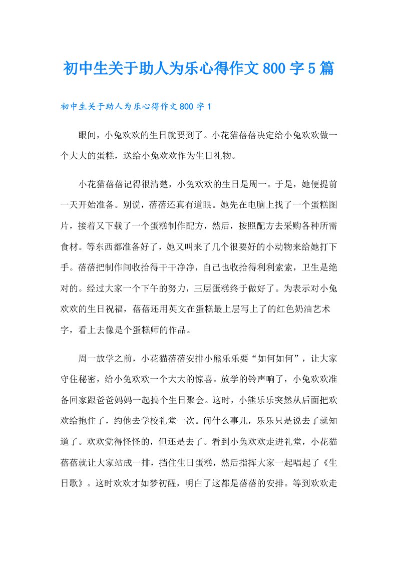 初中生关于助人为乐心得作文800字5篇