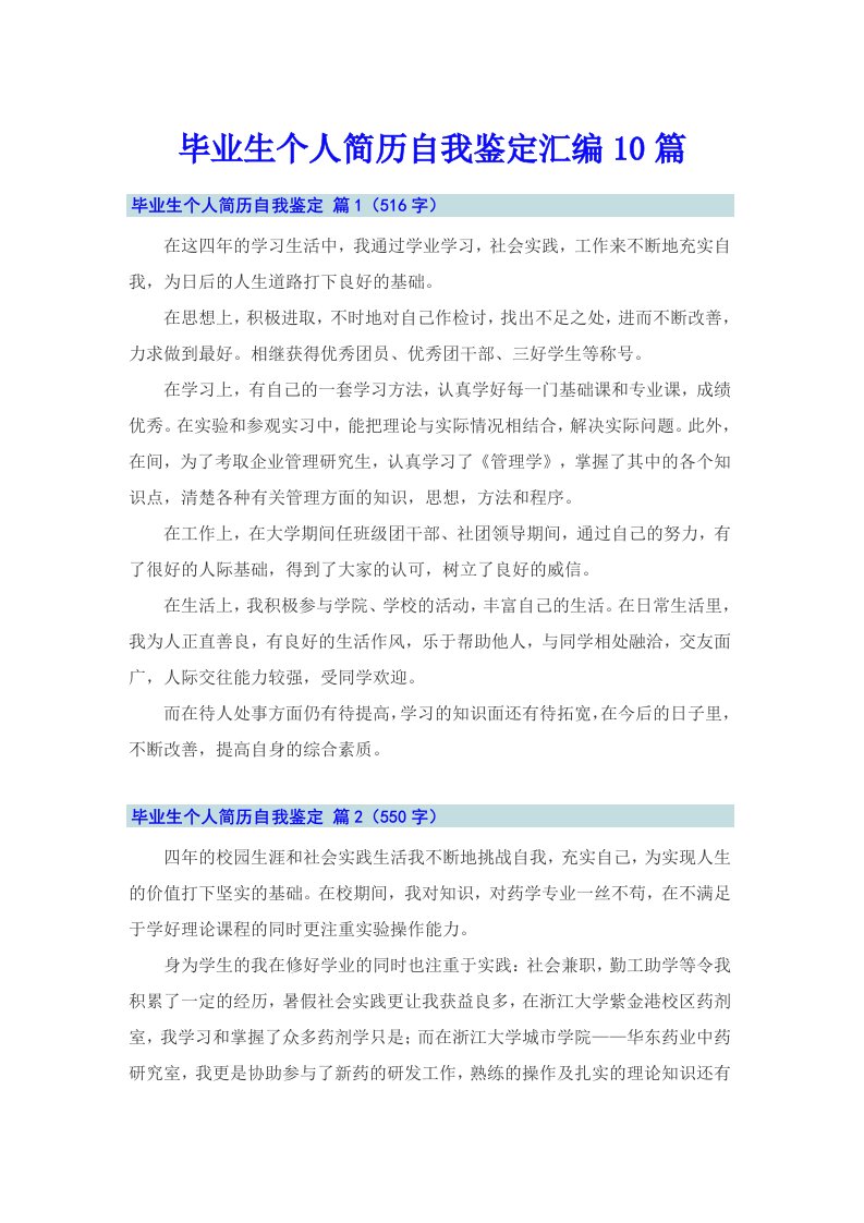 毕业生个人简历自我鉴定汇编10篇