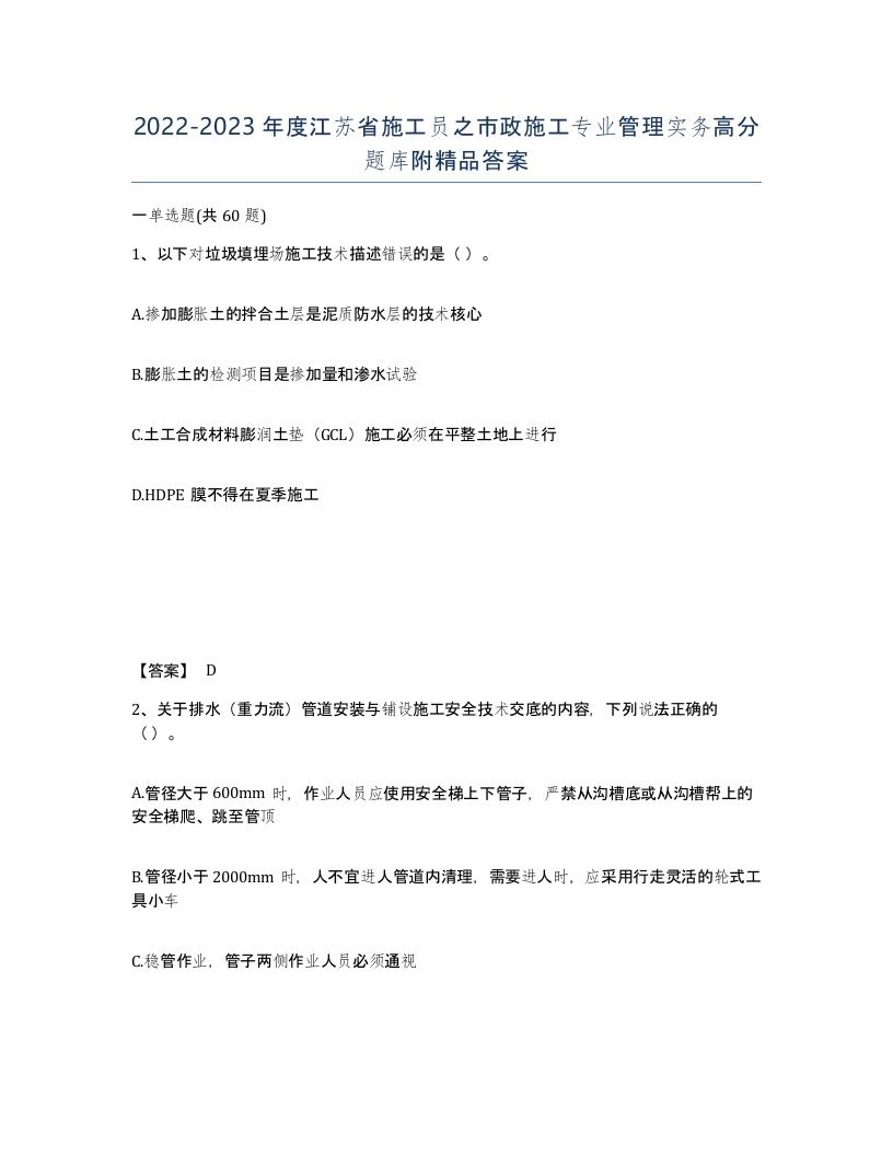 2022-2023年度江苏省施工员之市政施工专业管理实务高分题库附答案