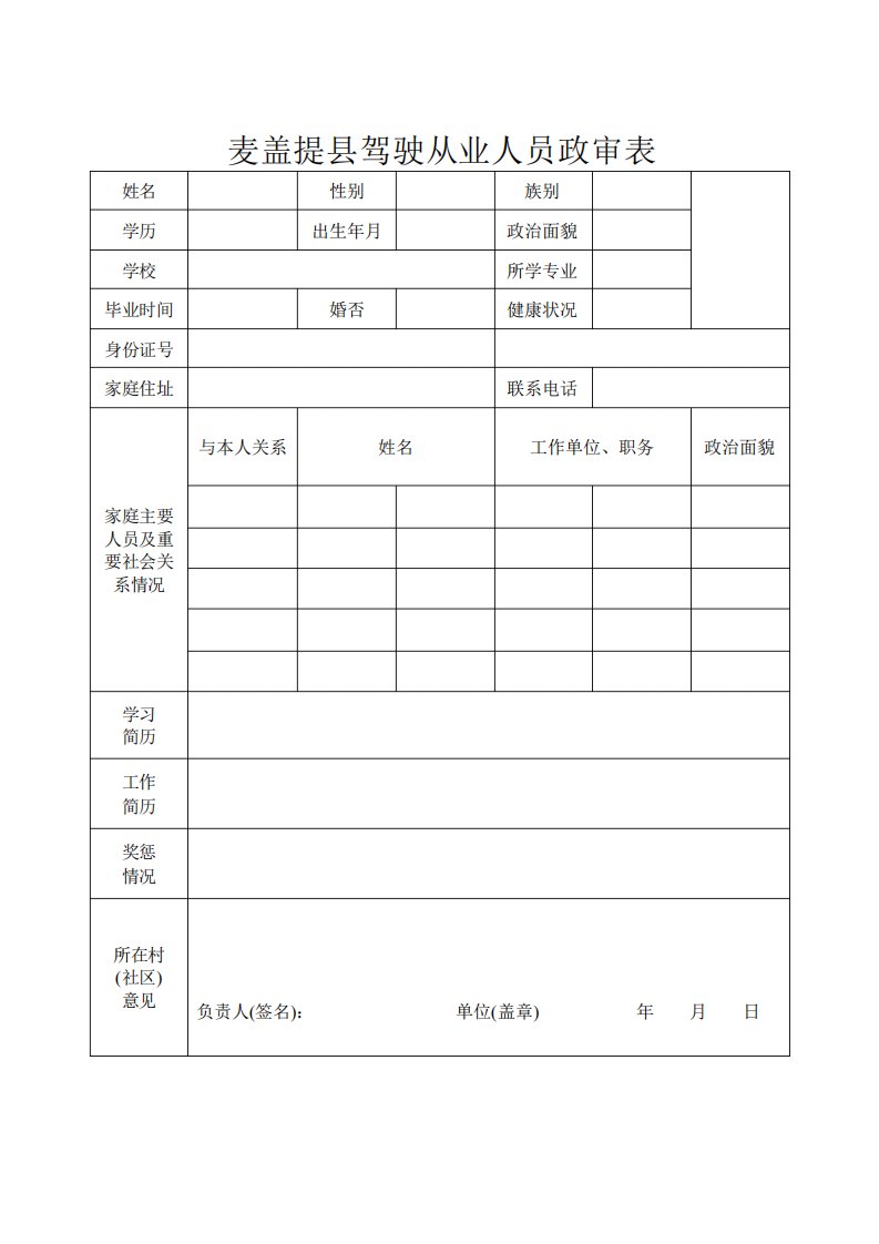 驾驶从业人员政审表