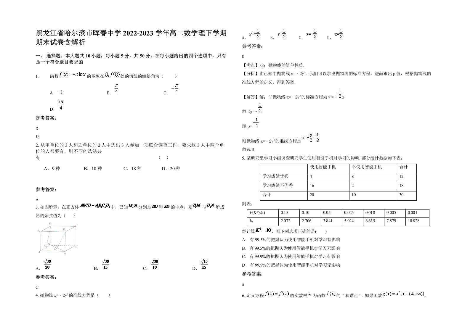 黑龙江省哈尔滨市晖春中学2022-2023学年高二数学理下学期期末试卷含解析