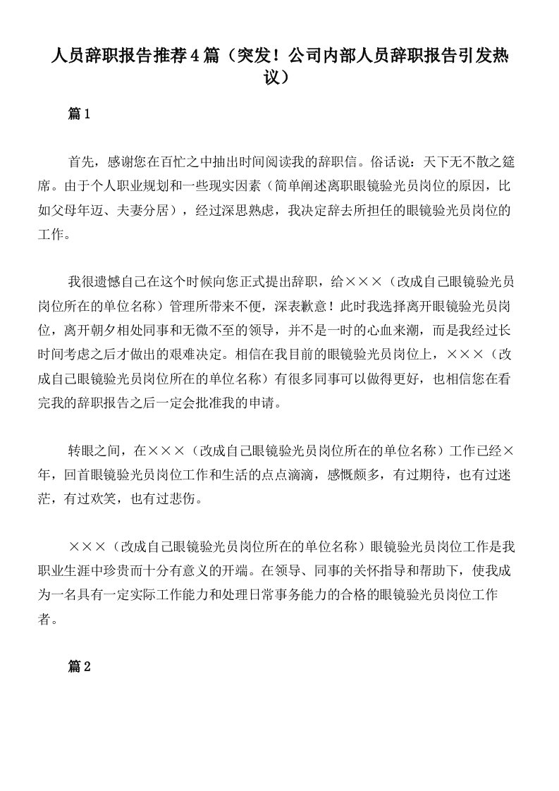 人员辞职报告推荐4篇（突发！公司内部人员辞职报告引发热议）